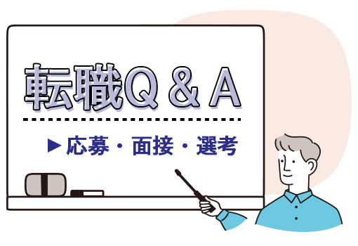 応募職種以外の興味について尋ねられた際